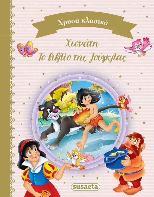 Χιονάτη - Το βιβλίο της ζούγκλας (Σκληρόδετη Έκδοση)