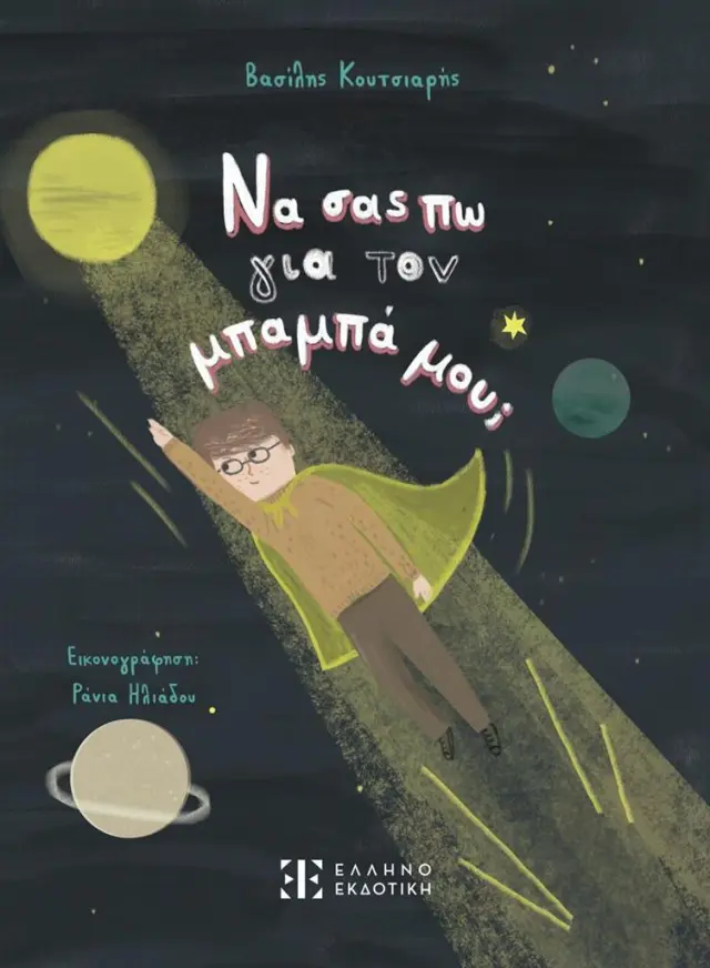 Να σας πω για τον μπαμπά μου; / Βασίλης Κουτσιαρής (Ελληνοεκδοτική)