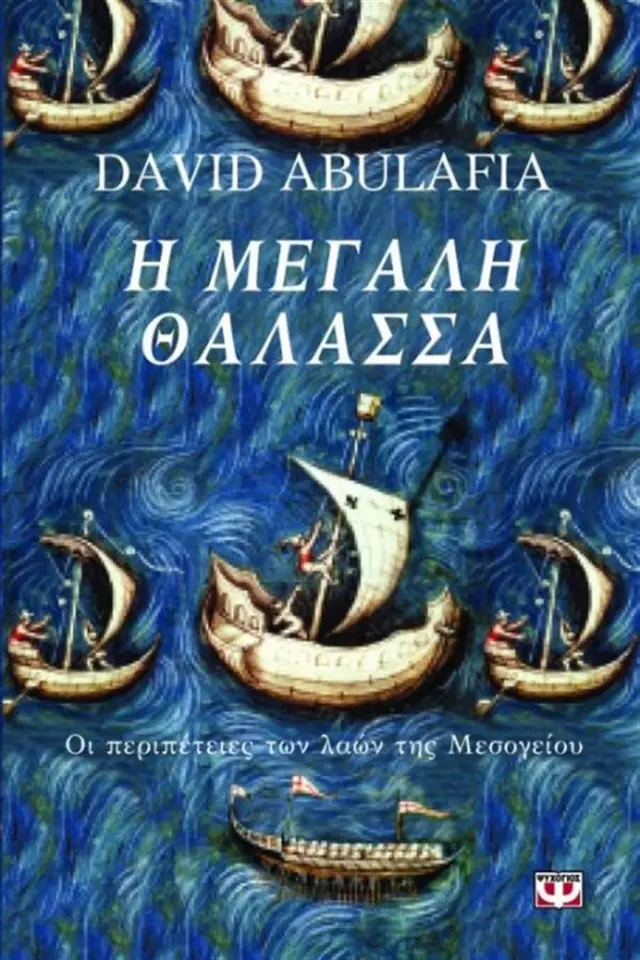 Η μεγάλη θάλασσα / David Abulafia (Ψυχογιός)