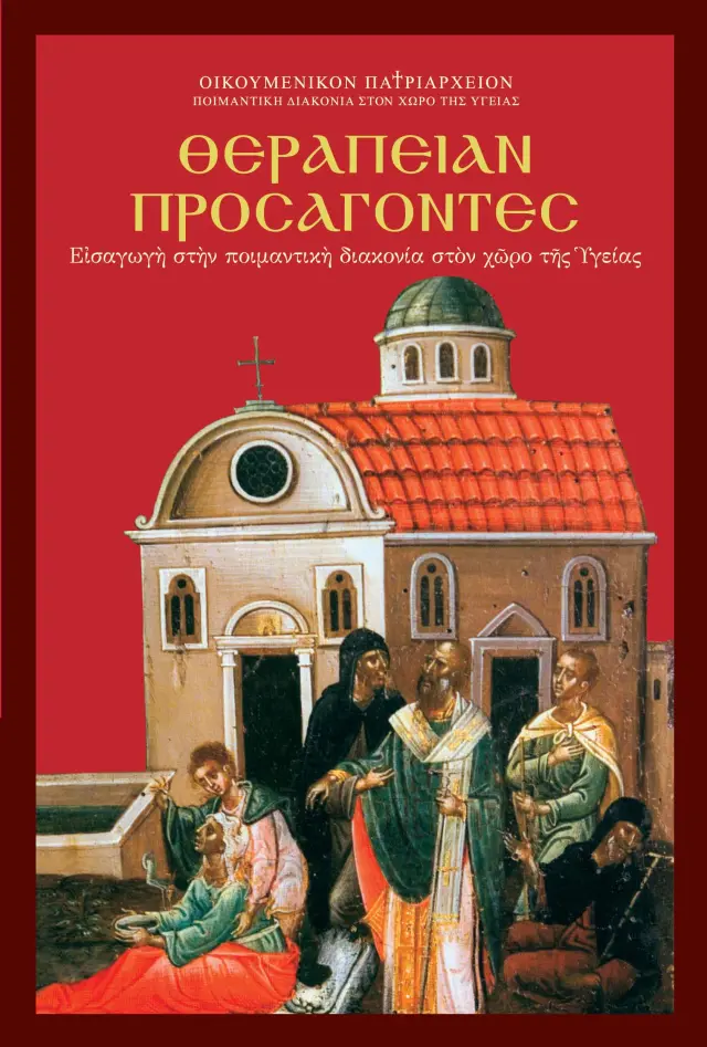 Θεραπείαν προσάγοντες