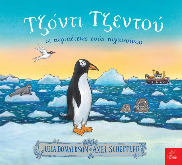 Τζόντι Τζεντού, Axel Scheffler, Julia Donaldson - Εκδόσεις Ίκαρος
