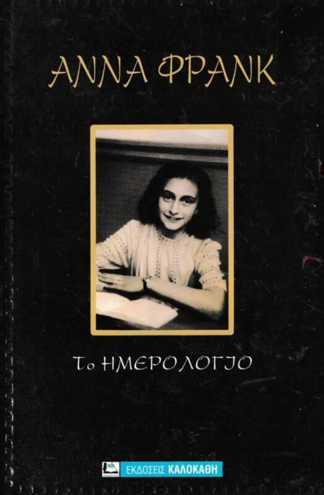 ΤΟ ΗΜΕΡΟΛΟΓΙΟ
