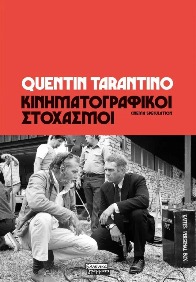 Κινηματογραφικοί στοχασμοί / Quentin Tarantino (Ελληνικά Γράμματα)