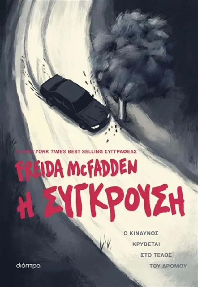 Η σύγκρουση / Freida McFadden (Διόπτρα)