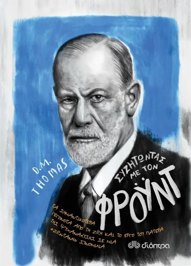 Συζητώντας με τον Φρόυντ / Thomas D.M. (Διόπτρα)