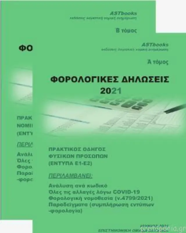 Φορολογικές Δηλώσεις 2021 (*ΤΟΜΟΣ Α' ΜΟΝΟ*)