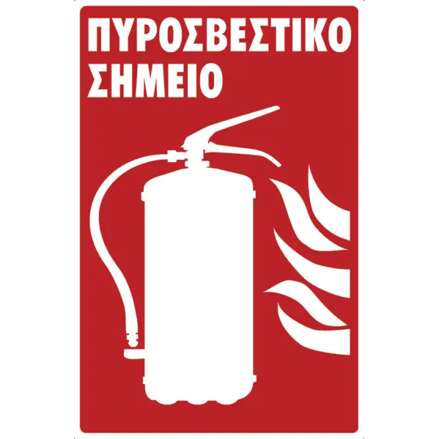 Πινακίδα PVC Πυροσβεστικό Σημείο 200x300mm
