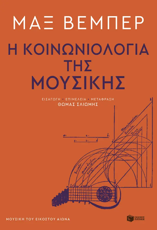 Η Κοινωνιολογία της Μουσικής