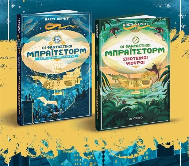 Σετ: Ταξίδι στην άκρη της Γης - Σκοτεινοί ψίθυροι / Vashti Hardy - Ειρήνη Παϊδούση (Μεταίχμιο)