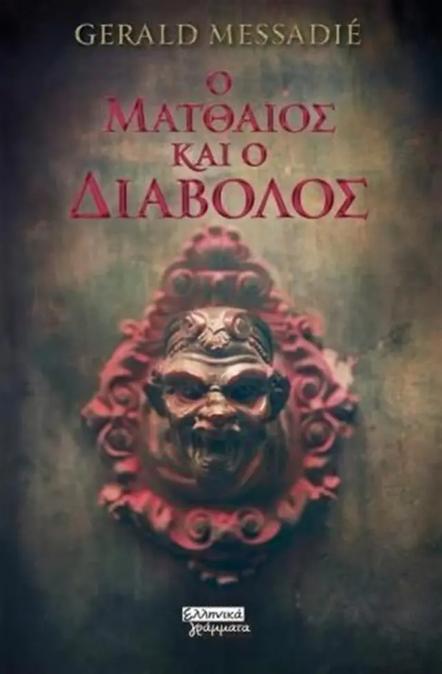 Ο Ματθαίος και ο διάβολος - Gerald Messadié (Ελληνικά Γράμματα)