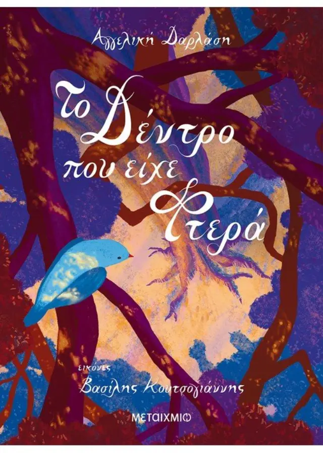 Το δέντρο που είχε φτερά / Αγγελική Δαρλάση (Μεταίχμιο)
