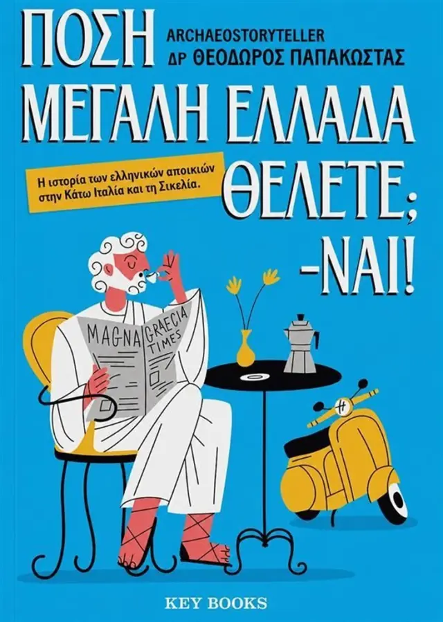 Πόση Μεγάλη Ελλάδα θέλετε;: Ναι! / Δρ Θεόδωρος Παπακώστας (Archeostoryteller) (Key Books)