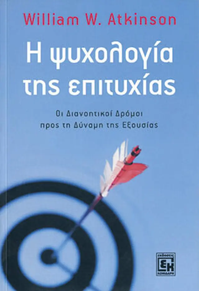 Η ψυχολογία της επιτυχίας