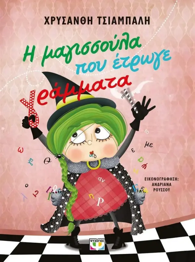 Η μαγισσούλα που έτρωγε γράμματα / Χρυσάνθη Τσιαμπαλή (Ψυχογιός)