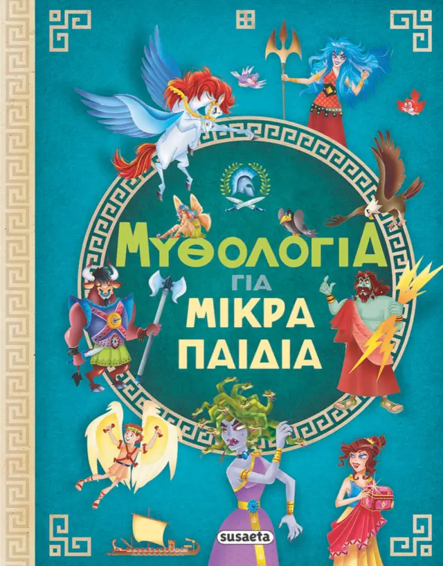 Μυθολογία για μικρά παιδιά