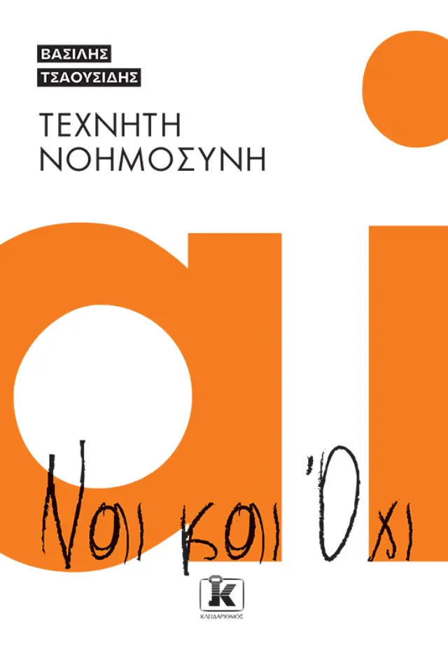 Τεχνητή νοημοσύνη - Ναι και Όχι