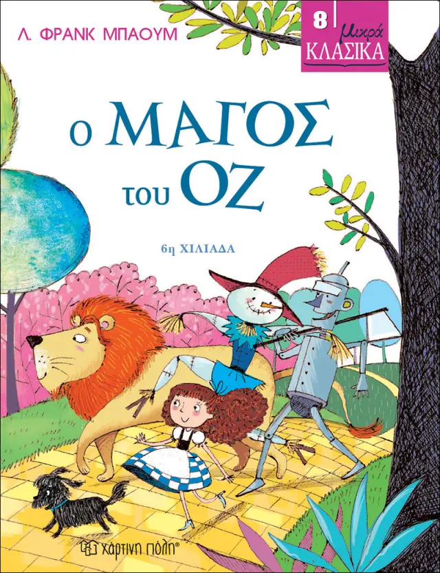 Ο Μάγος του Οζ - Μικρά Κλασικά No8