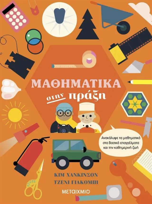 Μαθηματικά στην πράξη / Κιμ Χάκινσον - Τζένι Γιάκομπι (Μεταίχμιο)
