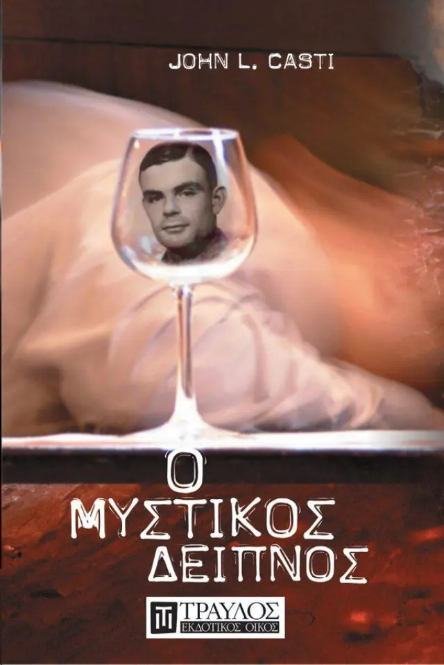 Ο Μυστικός Δείπνος