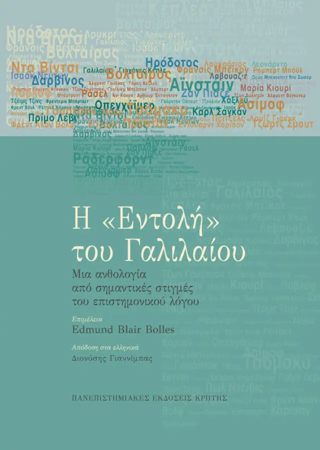 Η ΕΝΤΟΛΗ ΤΟΥ ΓΑΛΙΛΑΙΟΥ