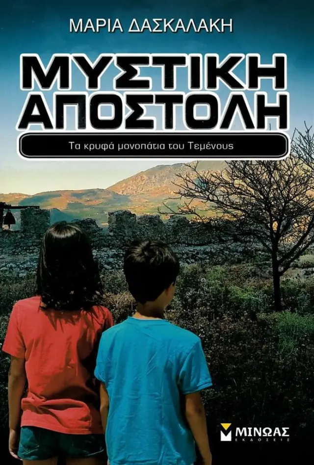 Μυστική αποστολή: Τα κρυφά μονοπάτια του Τεμένους / Μαρία Δασκαλάκη (Μίνωας)