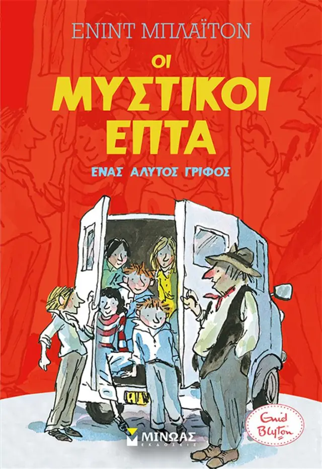 Ένας άλυτος γρίφος / Enid Blyton (Μίνωας)