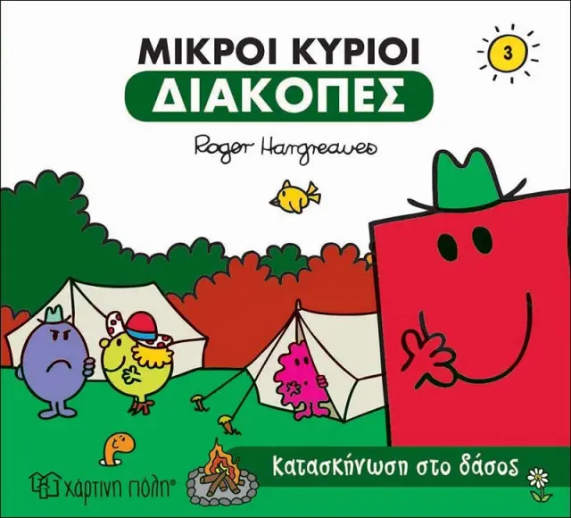 Μικροί Κύριοι - Διακοπές 3: Κατασκήνωση στο Δάσος