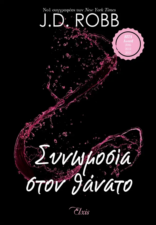 Συνωμοσία στον θάνατο - Στον θάνατο No 8