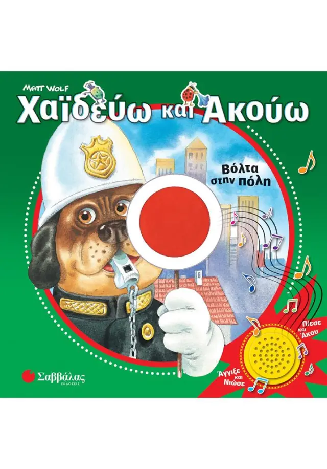 Χαϊδεύω και ακούω: Βόλτα στην πόλη (Σαββάλας)
