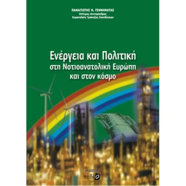Ενέργεια και πολιτική στη Νοτιοανατολική Ευρώπη και στον κόσμο