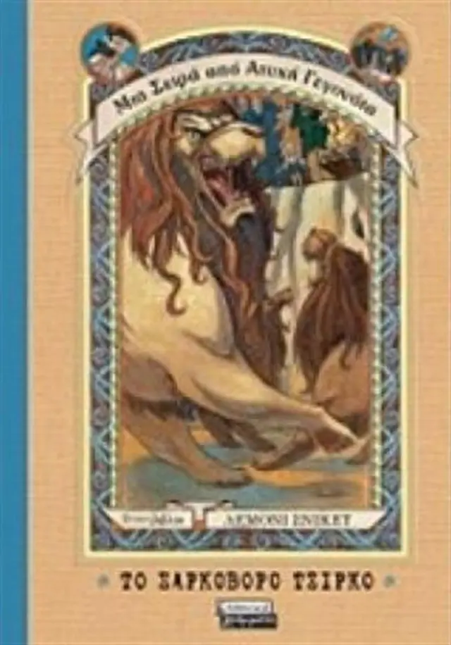 Το σαρκοβόρο τσίρκο - Lemony Snicket (Ελληνικά Γράμματα)