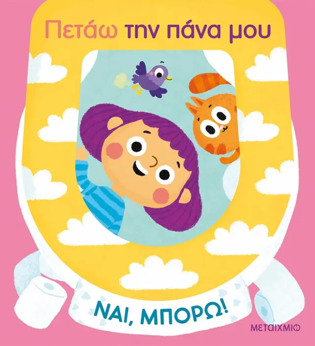 Ναι, Μπορώ!: Πετάω την Πάνα μου, Μάρω Ταυρή - Εκδόσεις Μεταίχμιο