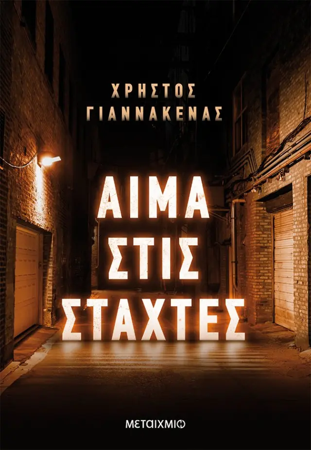 ΑΙΜΑ ΣΤΙΣ ΣΤΑΧΤΕΣ