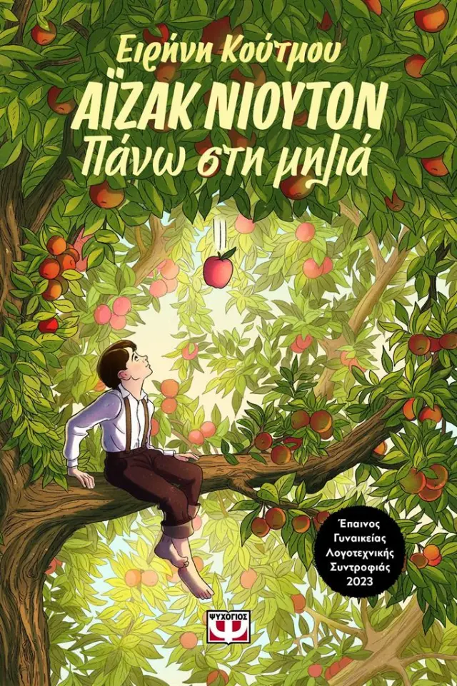 Άιζακ Νιούτον: Πάνω στη μηλιά / Ειρήνη Κούτμου (Ψυχογιός)