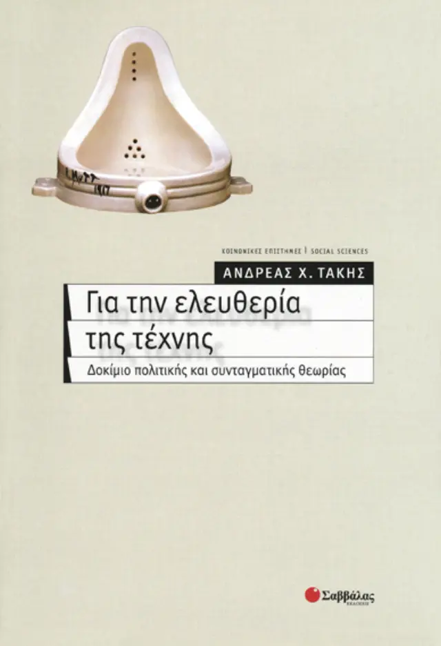 Για την ελευθερία της τέχνης: Δοκίμιο πολιτικής και συνταγματικής θεωρίας