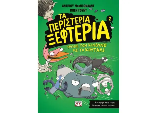 Τα περιστέρια ξεφτέρια 1: Τρώνε τον κίνδυνο με το κουτάλι / Άντριου ΜακΝτόναλντ (Ψυχογιός)