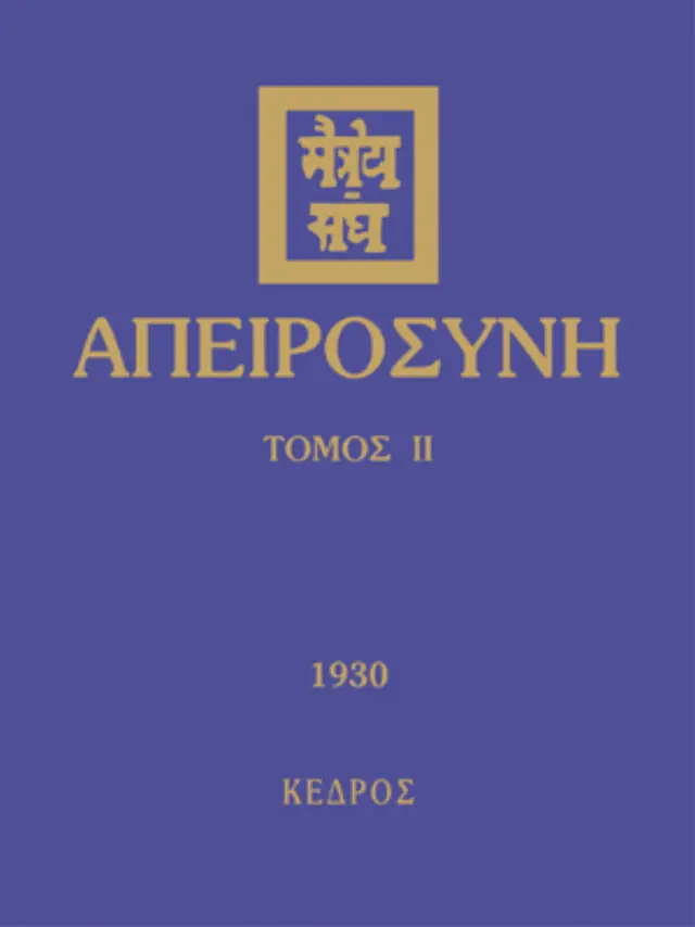 Απειροσύνη Τόμος Β'