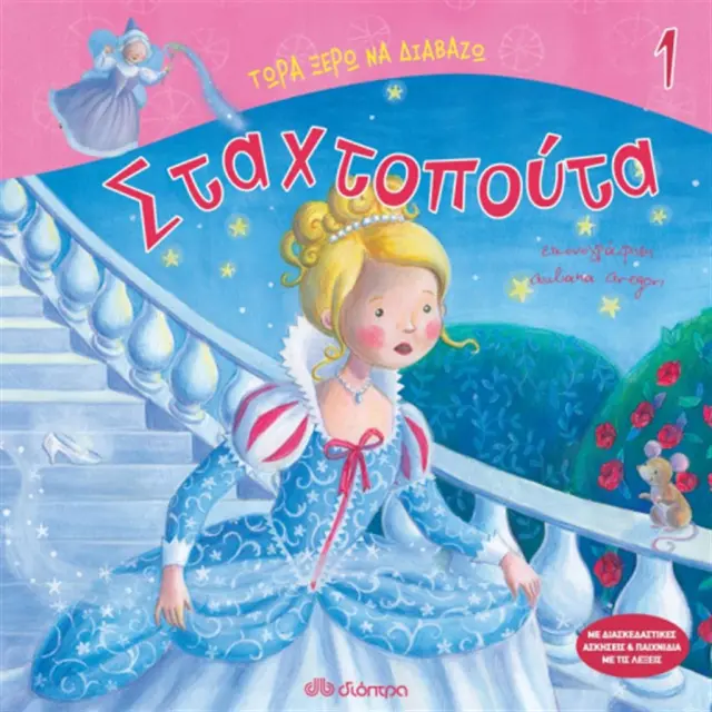 Σταχτοπούτα - Τώρα ξέρω να διαβάζω