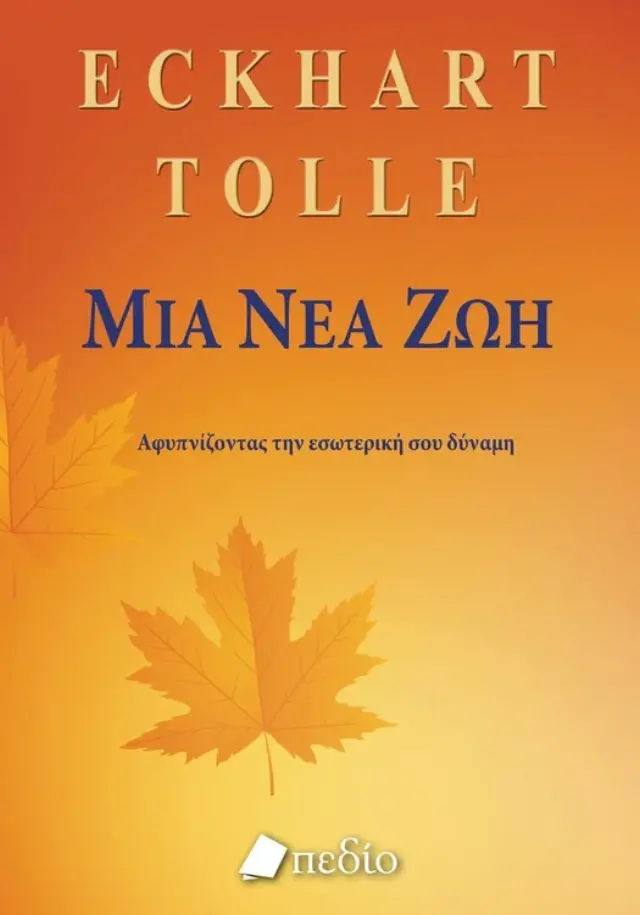 Μια Νέα Ζωή