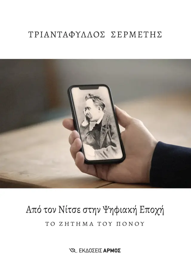 Από τον Νίτσε στην Ψηφιακή Εποχή