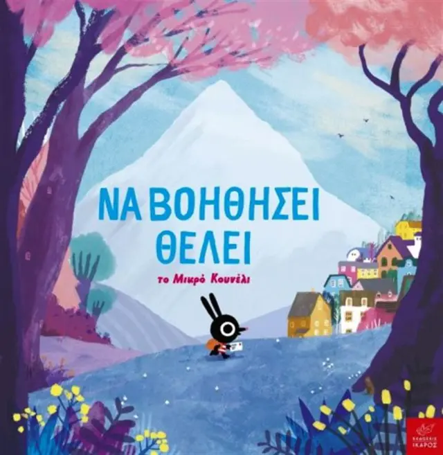 Να βοηθήσει θέλει το Μικρό Κουνέλι - John Bond (Ίκαρος)