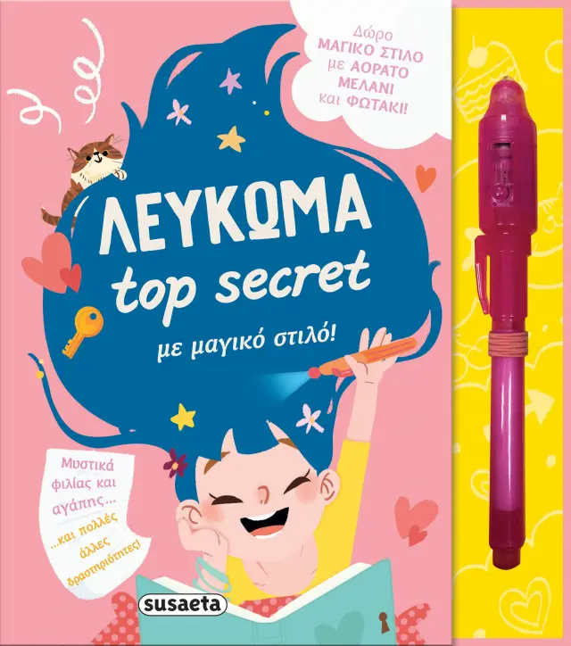 Λεύκωμα Τop Secret με μαγικό στιλό!
