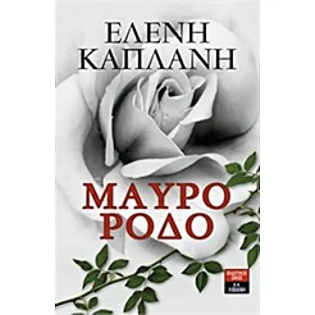 Μαύρο Ρόδο / Ελένη Καπλάνη (Εκδοτικός Οίκος Α. Α. Λιβάνη)