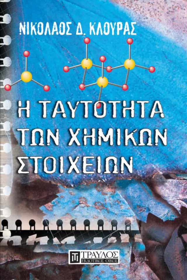 Η Ταυτότητα των Χημικών Στοιχείων