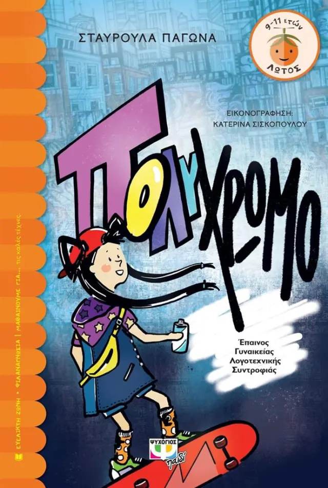 Πολύχρωμο / Σταυρούλα Παγώνα (Ψυχογιός)