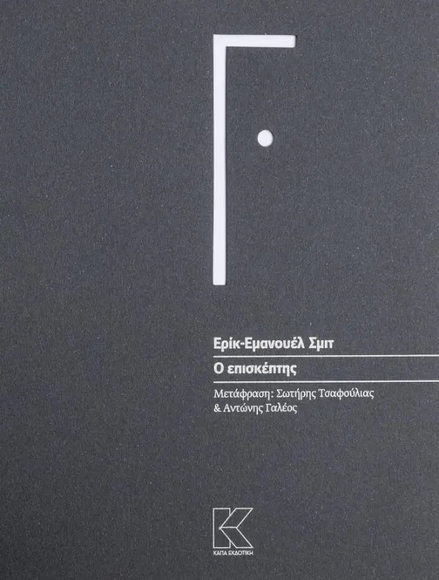 Ο επισκέπτης