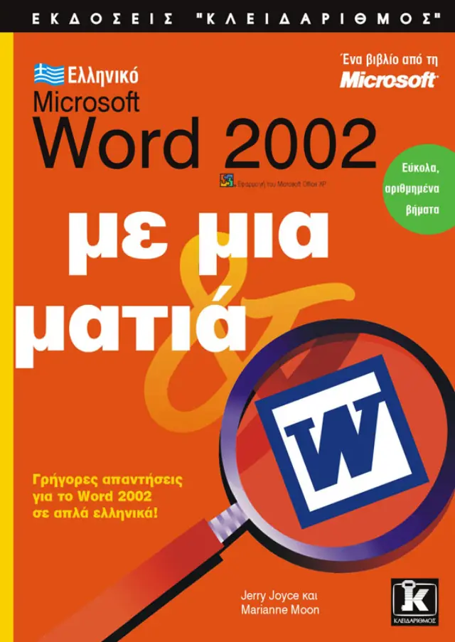 Ελληνικό Word 2002 με μια ματιά