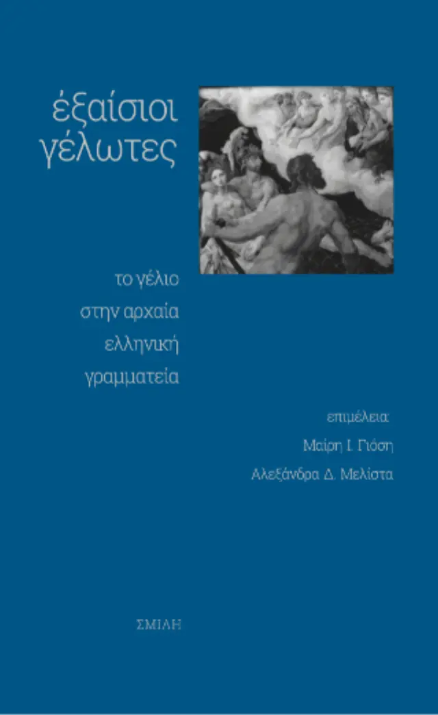 εξαίσιοι γέλωτες