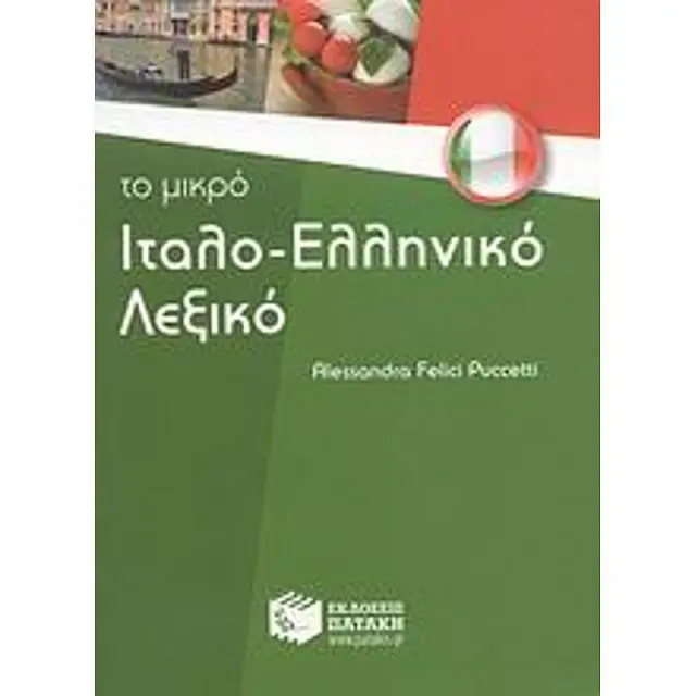 Ιταλοελληνικο Λεξικο -Το Μικρο