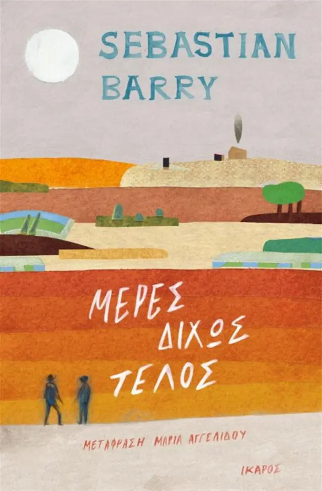 Μέρες δίχως τέλος - Sebastian Barry (Ίκαρος)